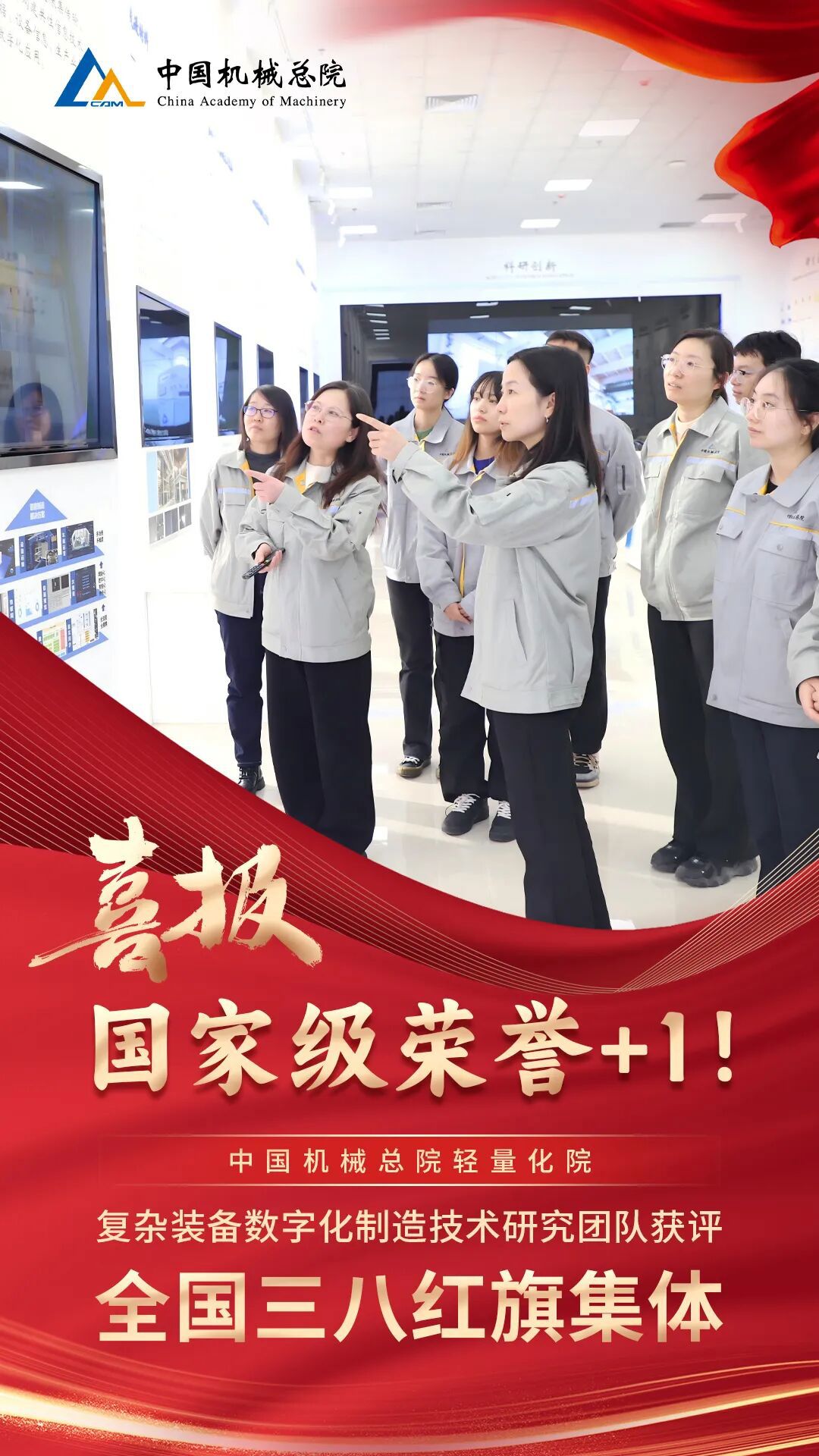 +1，集團(tuán)輕量化院復(fù)雜裝備數(shù)字化制造技術(shù)研究團(tuán)隊(duì)獲評(píng)“全國(guó)三八紅旗集體”